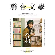 聯合文學 12月號/2021 第446期