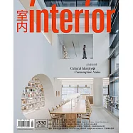 室內雜誌 3月號/2021 第330期
