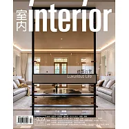 室內雜誌 12月號/2021 第339期