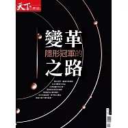 天下雜誌 隱形冠軍的變革之路