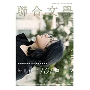 聯合文學 4月號/2021 第438期 獨家版