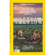 國家地理雜誌中文版 12月號/2021 第241期