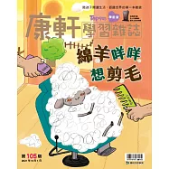 康軒學習雜誌學前版 9月號/2021 第105期
