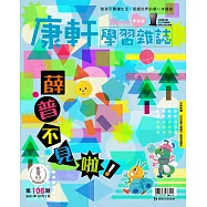 康軒學習雜誌學前版 10月號/2021 第106期