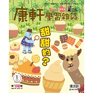 康軒學習雜誌學前版 12月號/2021 第108期