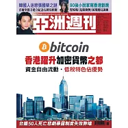 亞洲週刊 2021/4/11 第15期