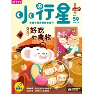 親子天下《小行星幼兒誌》 2月號/2021 第59期