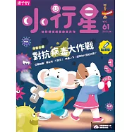 親子天下《小行星幼兒誌》 4月號/2021 第61期