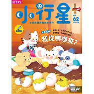 親子天下《小行星幼兒誌》 5月號/2021 第62期