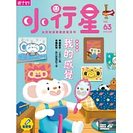 親子天下《小行星幼兒誌》 6月號/2021 第63期