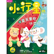親子天下《小行星幼兒誌》 8月號/2021 第65期