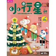 親子天下《小行星幼兒誌》 12月號/2021 第69期