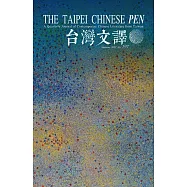 The Taipei Chinese PEN&mdash;A Quarterly Journal of Contemporary Chinese Literature from Taiwan《中華民國筆會英文季刊─台灣文譯》 夏季號/2021