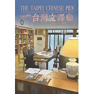 The Taipei Chinese PEN&mdash;A Quarterly Journal of Contemporary Chinese Literature from Taiwan《中華民國筆會英文季刊─台灣文譯》 冬季號/2021