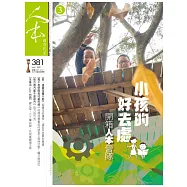人本教育札記 3月號/2021 第381期