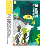 人本教育札記 4月號/2021 第382期