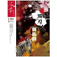 人本教育札記 5月號/2021 第383期