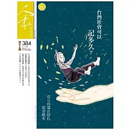 人本教育札記 6月號/2021 第384期