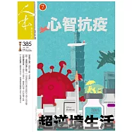 人本教育札記 7月號/2021 第385期