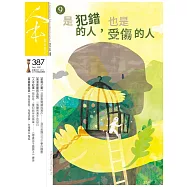 人本教育札記 9月號/2021 第387期