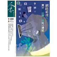 人本教育札記 10月號/2021 第388期