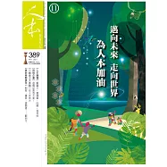 人本教育札記 11月號/2021 第389期