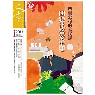 人本教育札記 12月號/2021 第390期