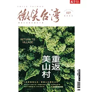 天下雜誌《微笑台灣》 2022秋季號