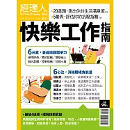 經理人月刊 ：快樂工作指南