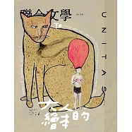 聯合文學 7月號/2022 第453期