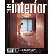 室內雜誌 6月號/2022 第345期