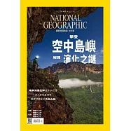 國家地理雜誌中文版 4月號/2022 第245期