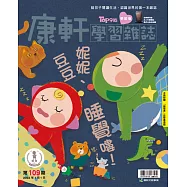 康軒學習雜誌學前版 1月號/2022 第109期