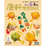 康軒學習雜誌學前版 2月號/2022 第110期