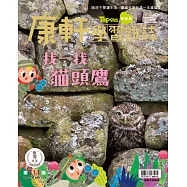 康軒學習雜誌學前版 3月號/2022 第111期