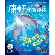 康軒學習雜誌學前版 5月號/2022 第113期