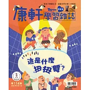 康軒學習雜誌學前版 6月號/2022 第114期