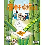 康軒學習雜誌學前版 10月號/2022 第118期