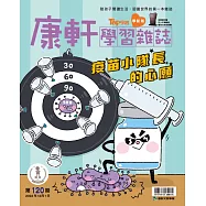 康軒學習雜誌學前版 12月號/2022 第120期