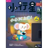 親子天下《小行星幼兒誌》 3月號/2022 第72期