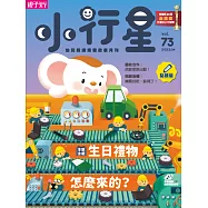 親子天下《小行星幼兒誌》 4月號/2022 第73期