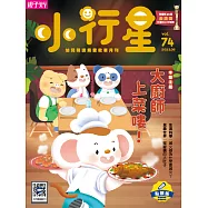 親子天下《小行星幼兒誌》 5月號/2022 第74期