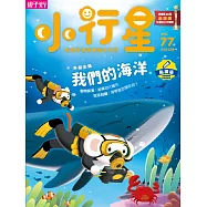 親子天下《小行星幼兒誌》 8月號/2022 第77期