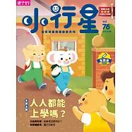 親子天下《小行星幼兒誌》 9月號/2022 第78期
