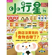 親子天下《小行星幼兒誌》 10月號/2022 第79期
