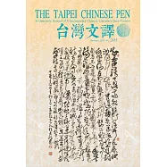 The Taipei Chinese PEN&mdash;A Quarterly Journal of Contemporary Chinese Literature from Taiwan《中華民國筆會英文季刊─台灣文譯》 夏季號/2022