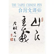 The Taipei Chinese PEN&mdash;A Quarterly Journal of Contemporary Chinese Literature from Taiwan《中華民國筆會英文季刊─台灣文譯》 冬季號/2022