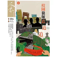 人本教育札記 6月號/2022 第396期