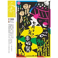 人本教育札記 8月號/2022 第398期