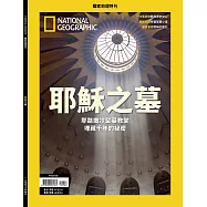 國家地理雜誌中文版 ：耶穌之墓